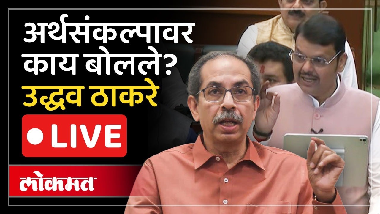 Uddhav Thackeray LIVE : मुख्यमंत्र्यांनी सादर केला अर्थसंकल्प.. उद्धव ठाकरेंनी काय दिली प्रतिक्रिया