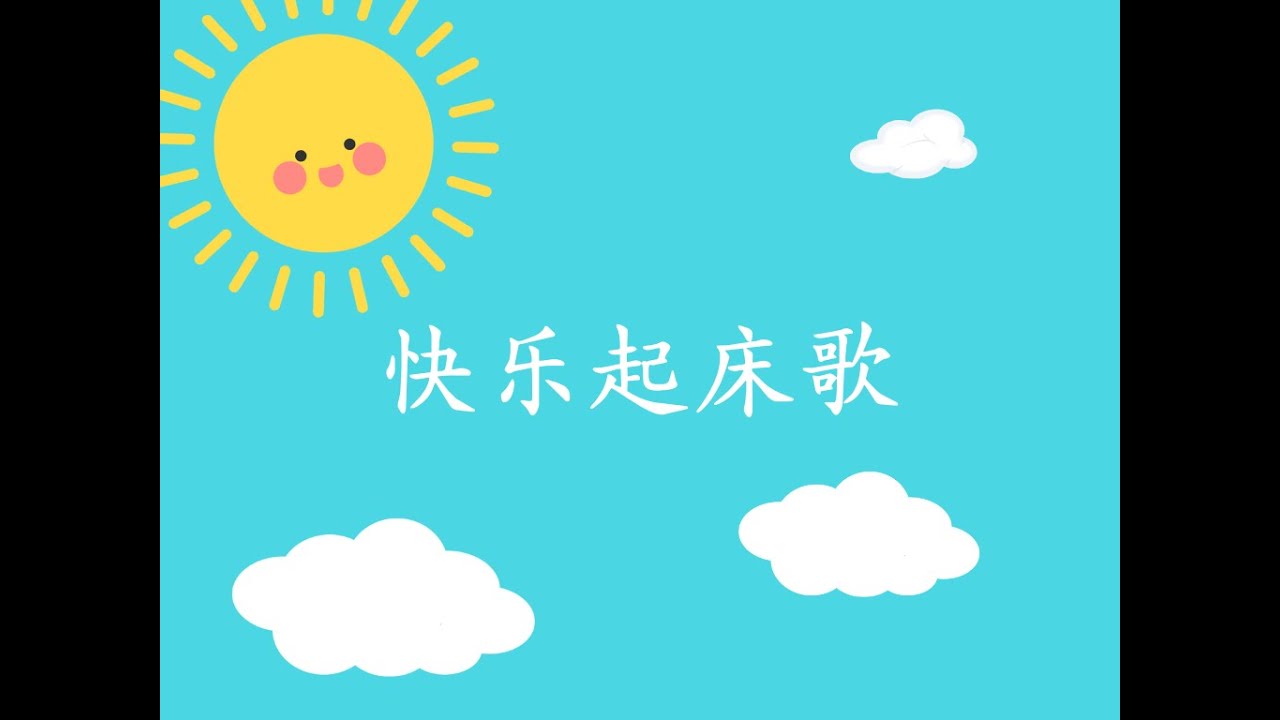 儿歌&mdash;&mdash;快乐起床歌 Wake up happy
