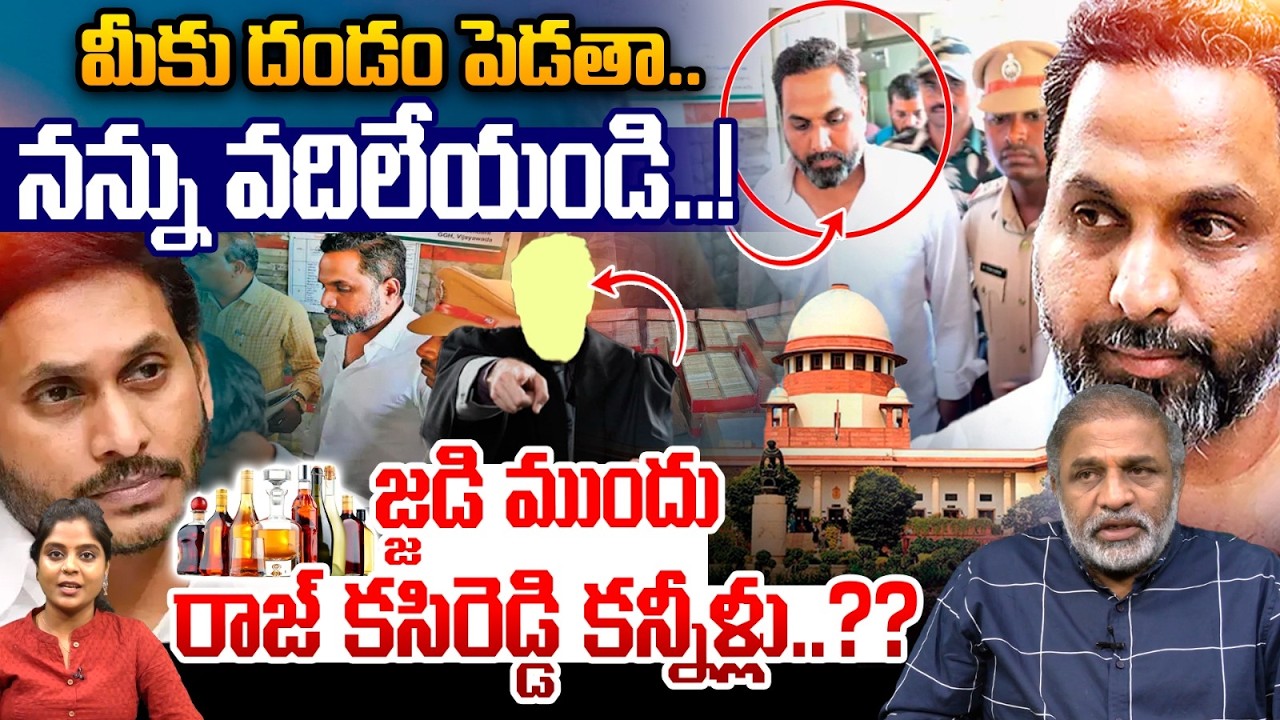 Raj Kasi Reddy Bail Cancel : జడ్జి ముందు రాజ్ కసిరెడ్డి కన్నీళ్లు..?? | AP Liquor Scam | CS Rao | WW