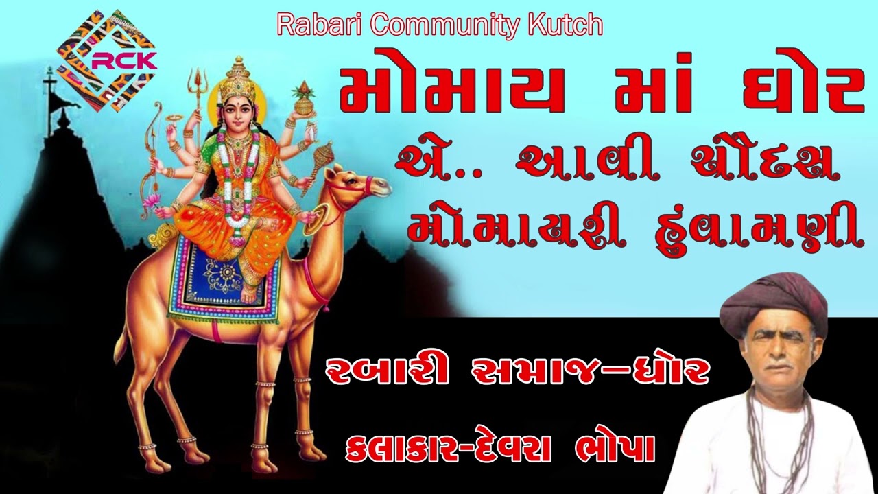 મોમાય માં ધોર દેવરા ભોપા Rabari samaj #geet #rabari #samaj #devarabhopa
