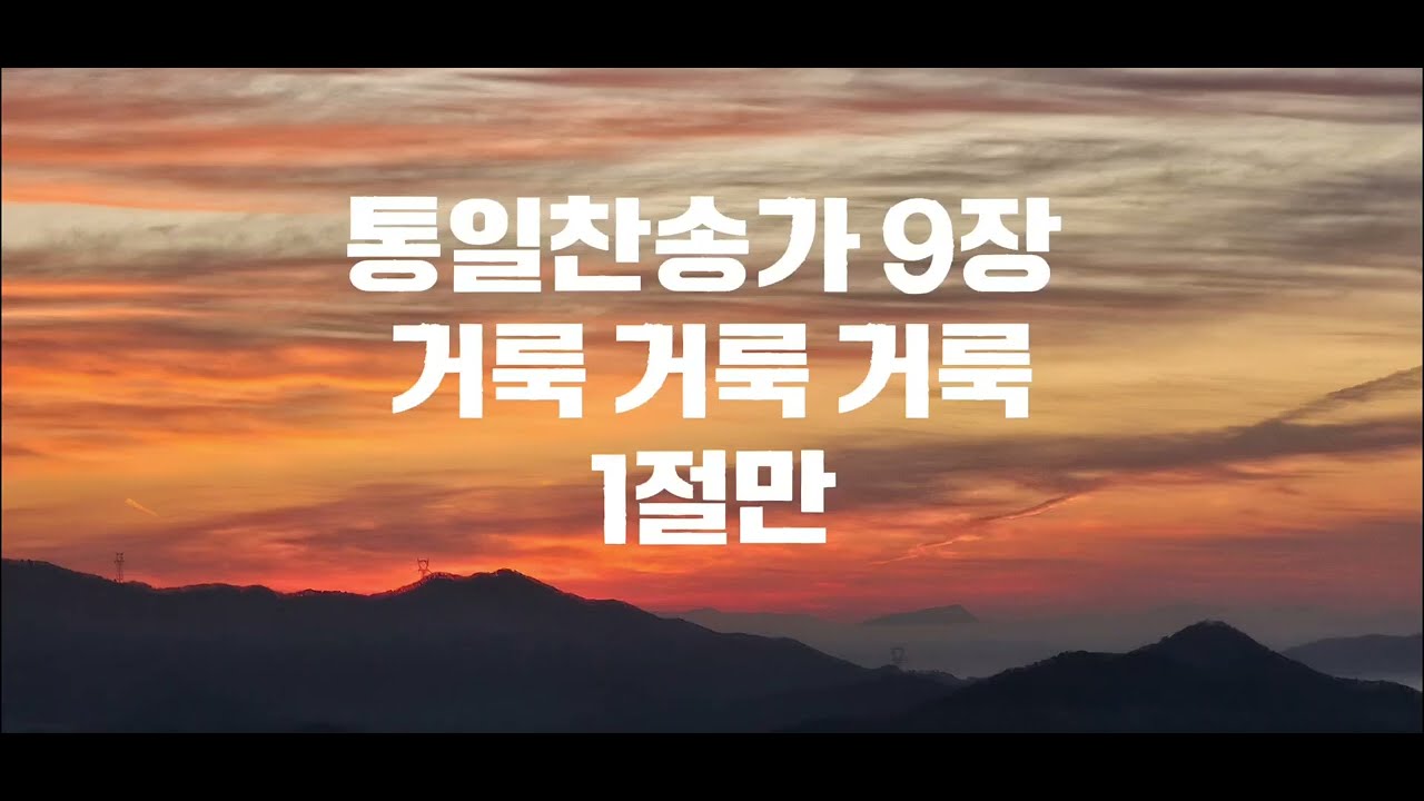 #피아노 반주 ##통일찬송가 9장 1절만 ( 거룩 거룩 거룩/Holy, holy, holy, Lord God Almighty! ) 찬양과 경배 