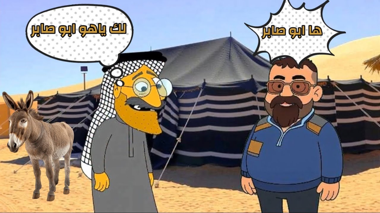 قصه جاسم جوده وابو صابر | قصص كارتونيه 