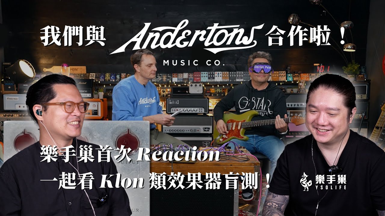 樂手巢 × Andertons Music Co. 夢幻合作揭曉！一起看 Klon 類效果器盲測 🔥 @andertons  || 樂手巢