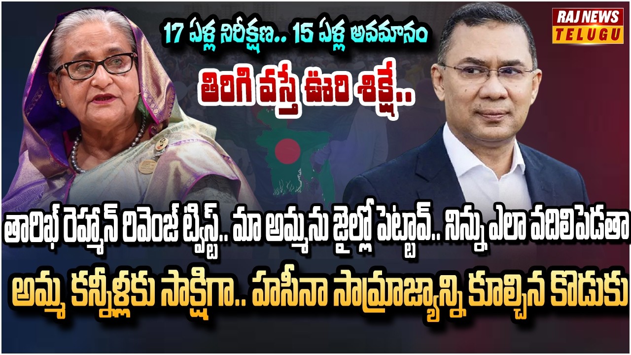 హసీనాను రానివ్వని బంగ్లాదేశ్.. ఇక కథ సమాప్తం | Bangladesh Closes Door for Hasina | Raj News
