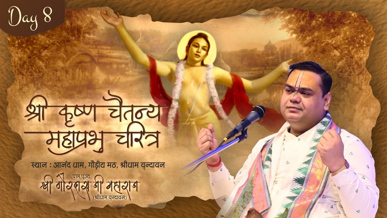 श्री गौरांग कथा | Sri Chaitanya MahaPrabhu Biography - Day 8 | Vrindavan | Shri Gaurdas Ji Maharaj