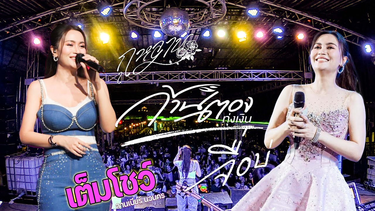 คอนเสิร์ต ใหม่สุด มาแรง!! กุหลาบ - จื่อบ่ //คอนเสิร์ต// ก้านตอง ทุ่งเงิน - ลานเบียร์ นวนคร