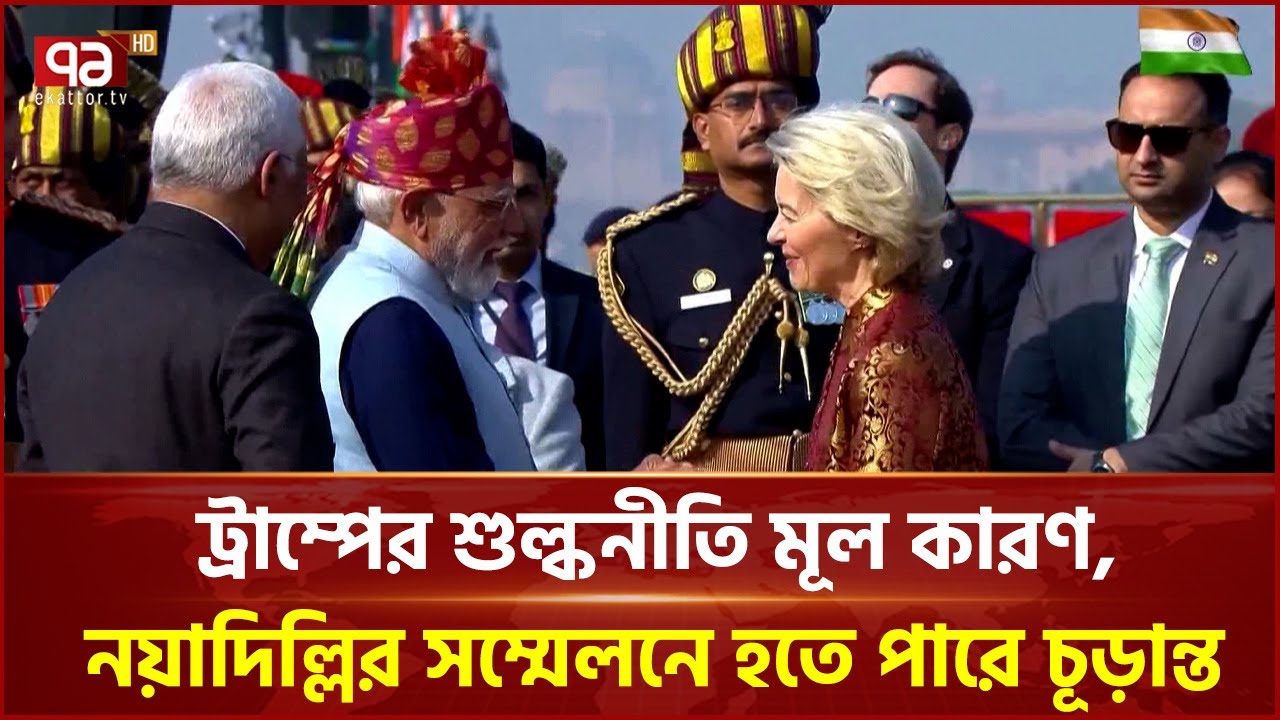 ট্রাম্পের কারণেই ভারত-ইইউ বাণিজ্য চুক্তি? | Trump Tariff | Ekattor Business | Ekattor TV