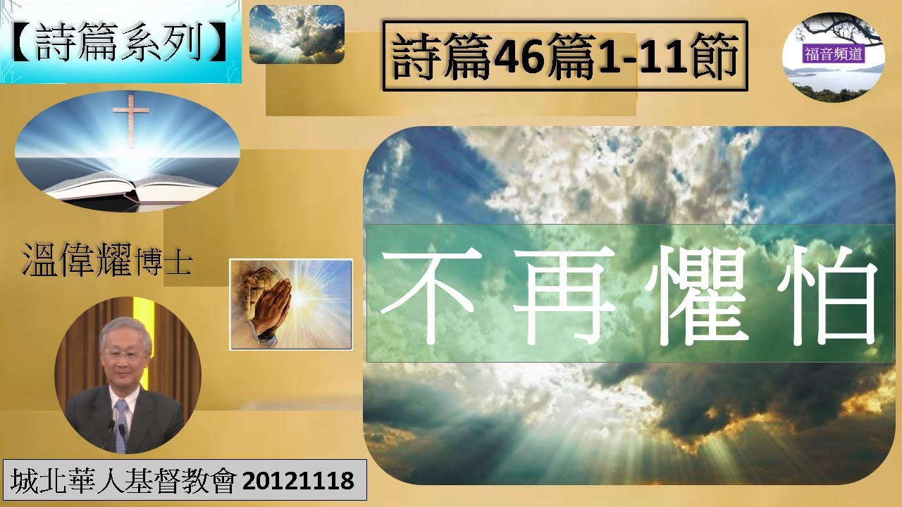 詩篇46篇1-11節 不再懼怕 溫偉耀博士 [城北華人基督教會 20121118] (福音頻道 202241103)