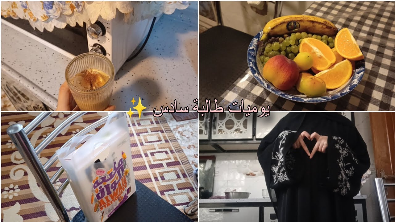 يوميات طالبة سادس 🌷| دفعة 26
