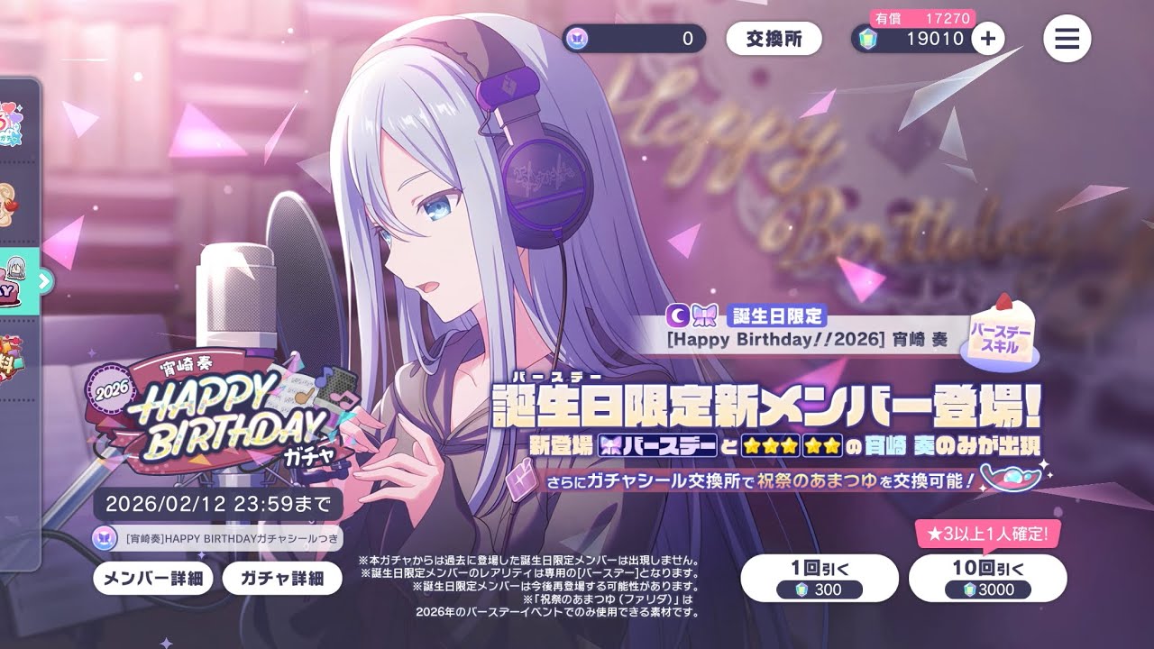 プロセカ 宵崎 奏 HAPPY BIRTHDAY ガチャ