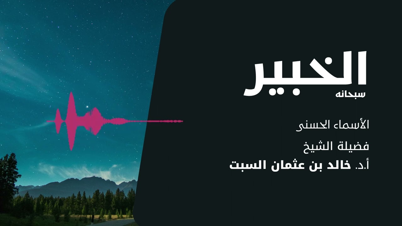 شرح الأسماء الحسنى | الخبير | الشيخ خالد السبت