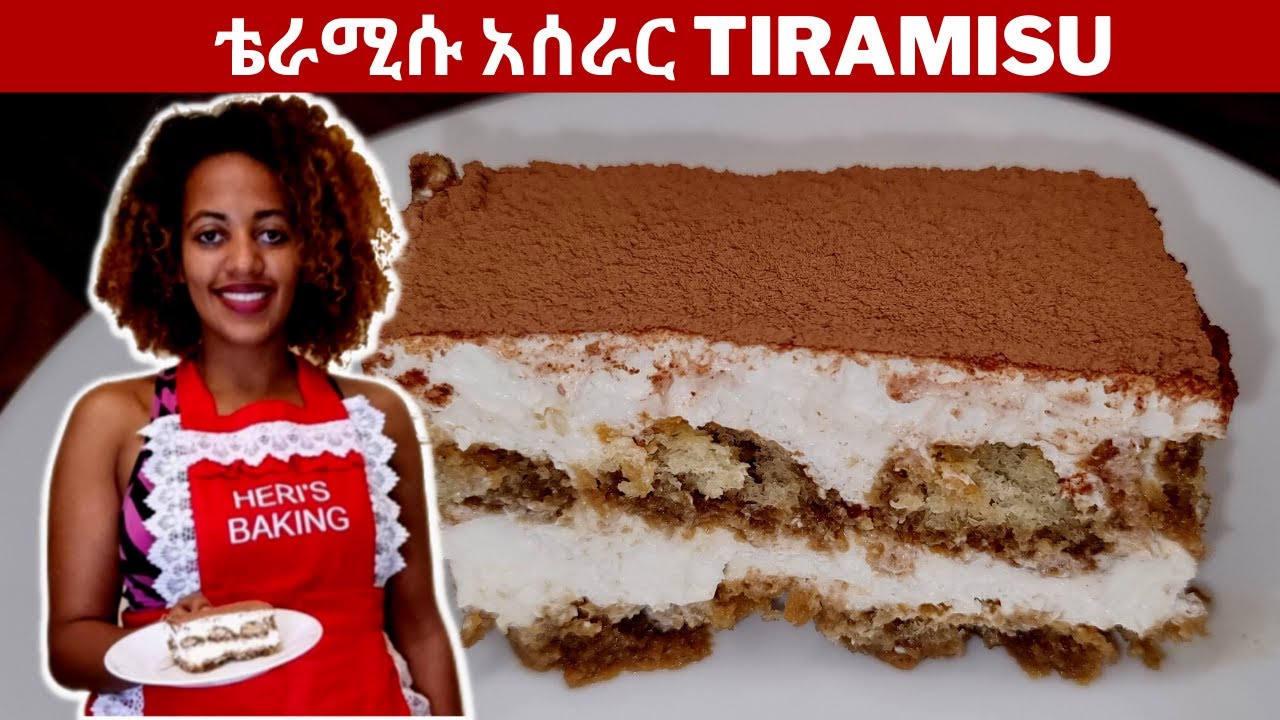 ቴራሚሱ አሰራር |Easy tiramisu recipe | ቀላል ሶፍት ኬክ |ክሬም ኬክ |Delicious cake |homemade tiramisu #seifuonebs