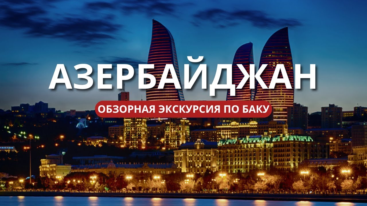 Обзорная экскурсия по БАКУ/ Викинг Туристик / Баку, Азербайджан 2024 / 1:1