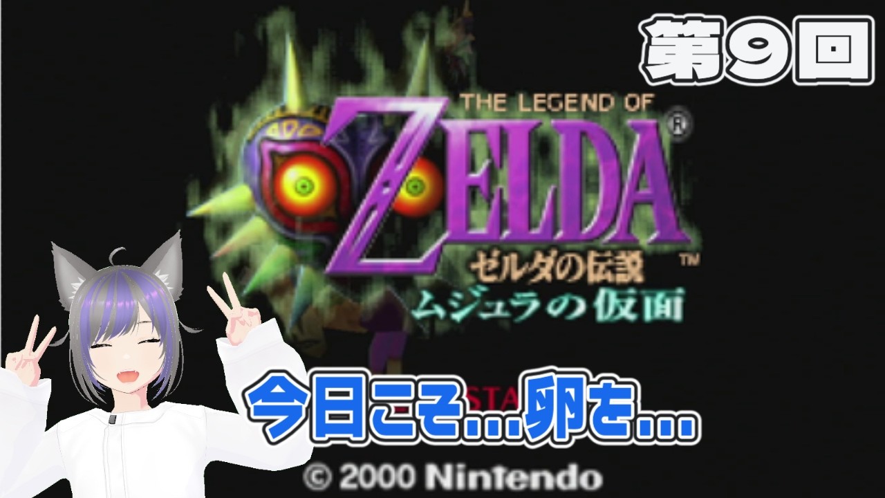 【ゼルダの伝説】今日こそ...卵を...『ゼルダの伝説 ムジュラの仮面』第9回