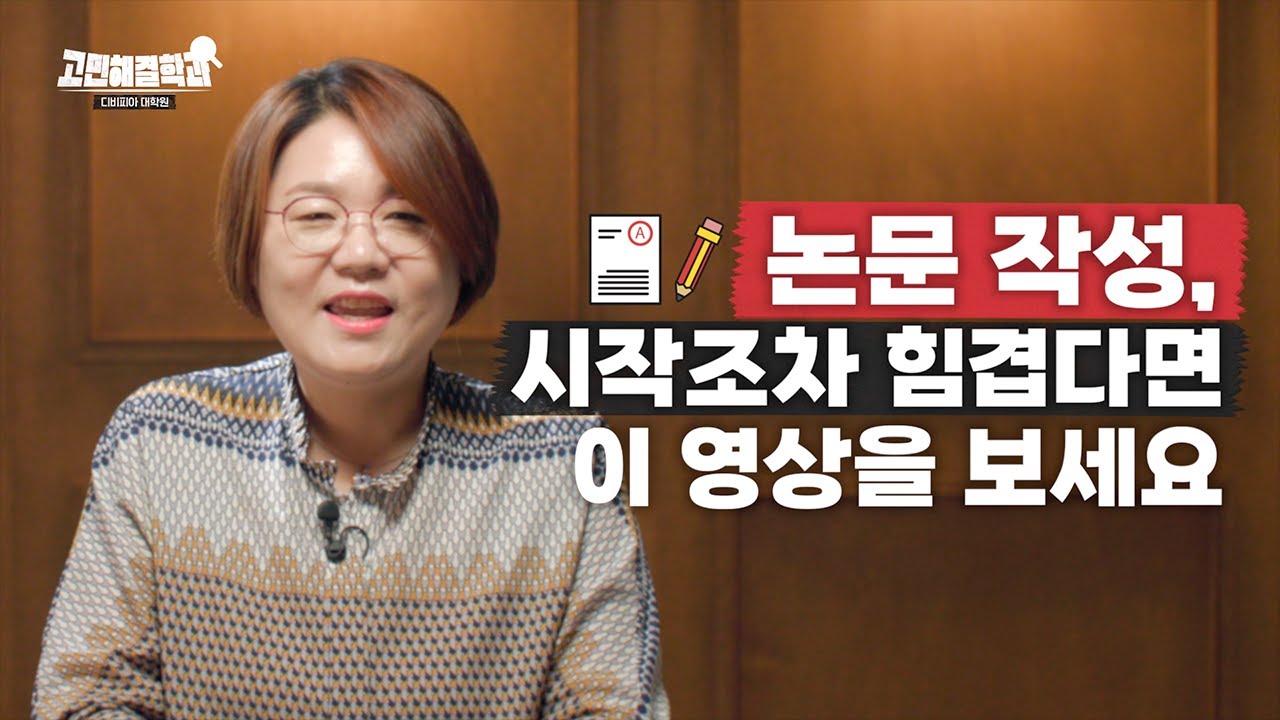 논문 작성, 시작 전부터 울렁거린다면? 논문 컨설팅 기업 드림셀파 윤선희 대표의 서론 작성 시작하는 법! 논문 작성법 제 1강 | 디비피아대학원 고민해결학과