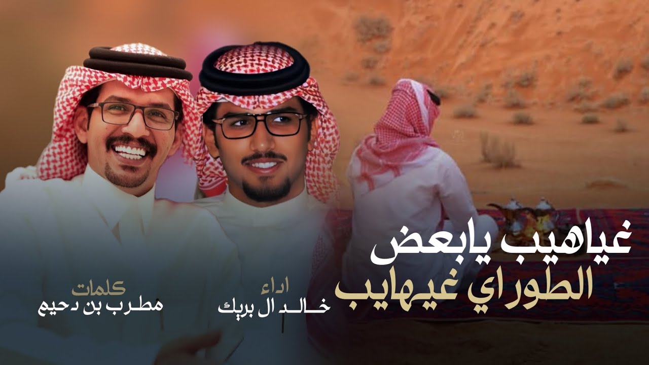 السحيم ضباط عتيبه 5 - خالد ال بريك & مطرب بن دحيم - غياهيب يابعض الطوراي غيهايب 2024 حصرياً