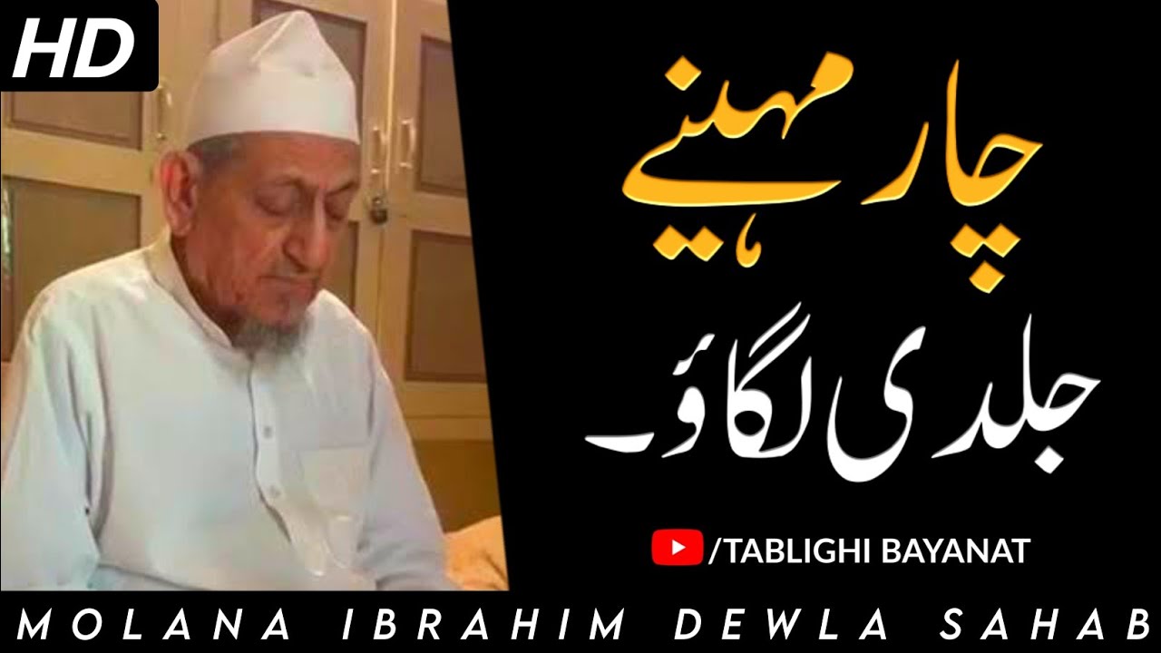 4 Mahine Jaldi Lagao | Molana Ibrahim Dewla Sahab | Very Beautiful Bayan