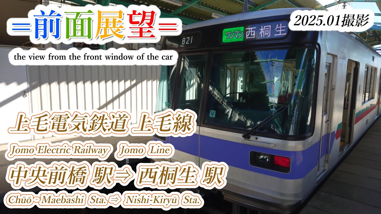 【前面展望】上毛電気鉄道上毛線　中央前橋駅⇒西桐生駅　2025 01　＃1139