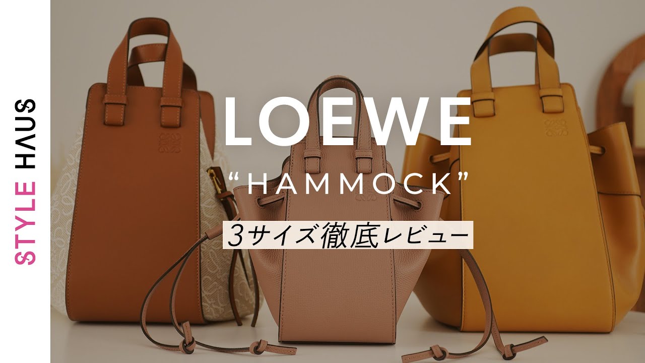 神回✨【永久保存版】LOEWEハンモック3サイズ徹底レビュー！ロエベのハンモックミニからミディアムまで人気サイズをお取り寄せ！｜BUYMA購入品紹介