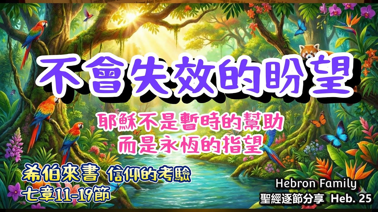 一位永遠活著的大祭司，給你永久的指望 希伯來書 七章11-19節 聖經逐節分享 信仰的考驗 第216集 Heb.25 20260112