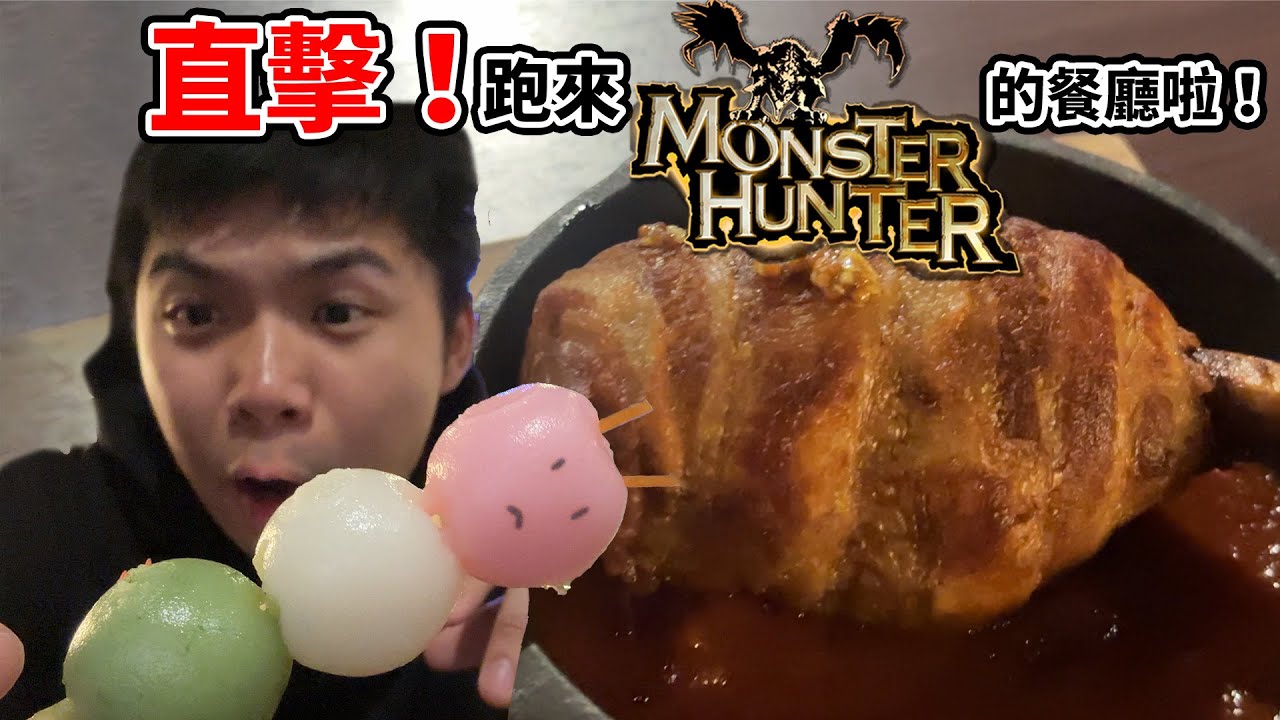 【鍋蓋】來日本的魔物獵人餐廳爽爽吃！這丸子有還原到喔！