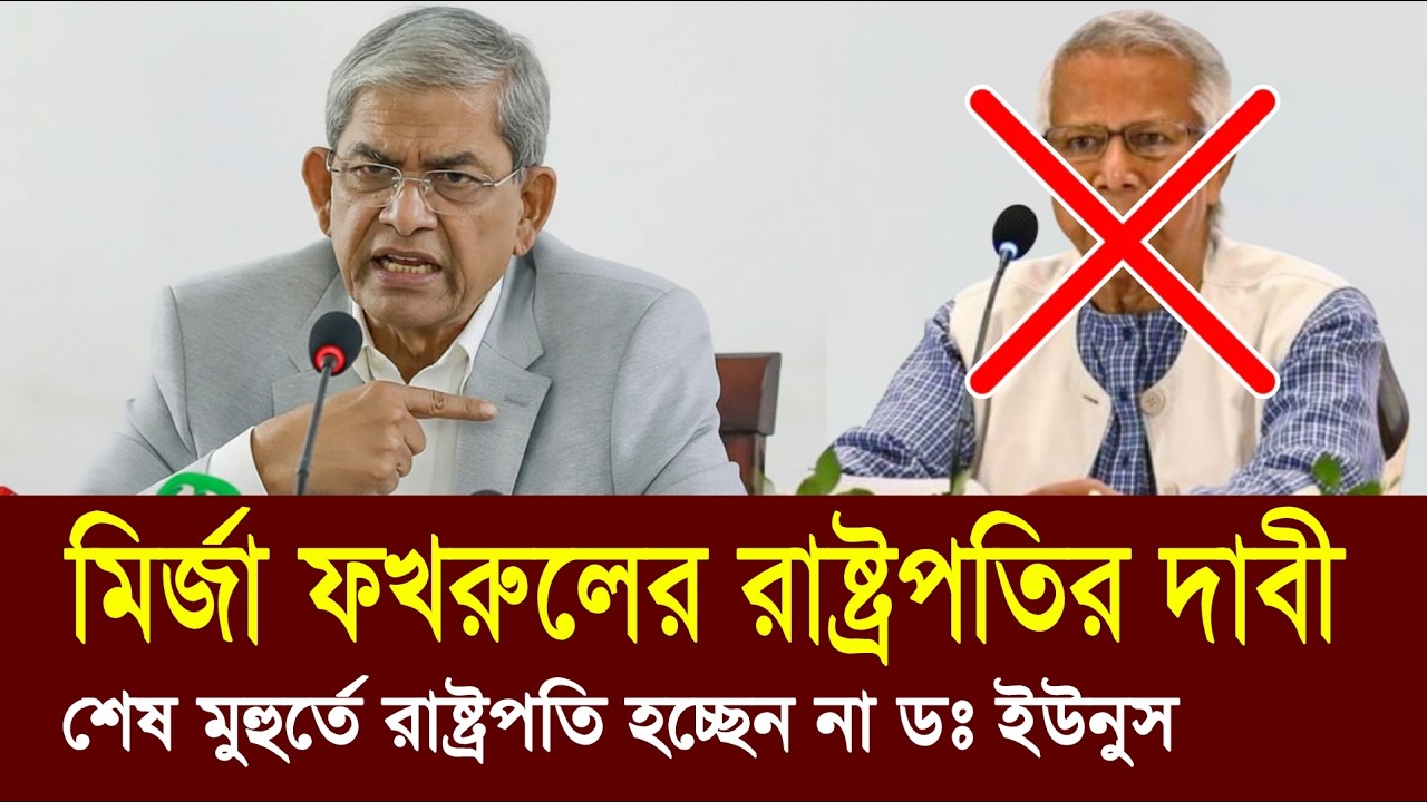 ডক্টর ইউনুস কে রাষ্ট্রপতির পদ দেওয়া হচ্ছে না মির্জা ফখরুলের রাষ্ট্রপতি হওয়ার ইচ্ছা