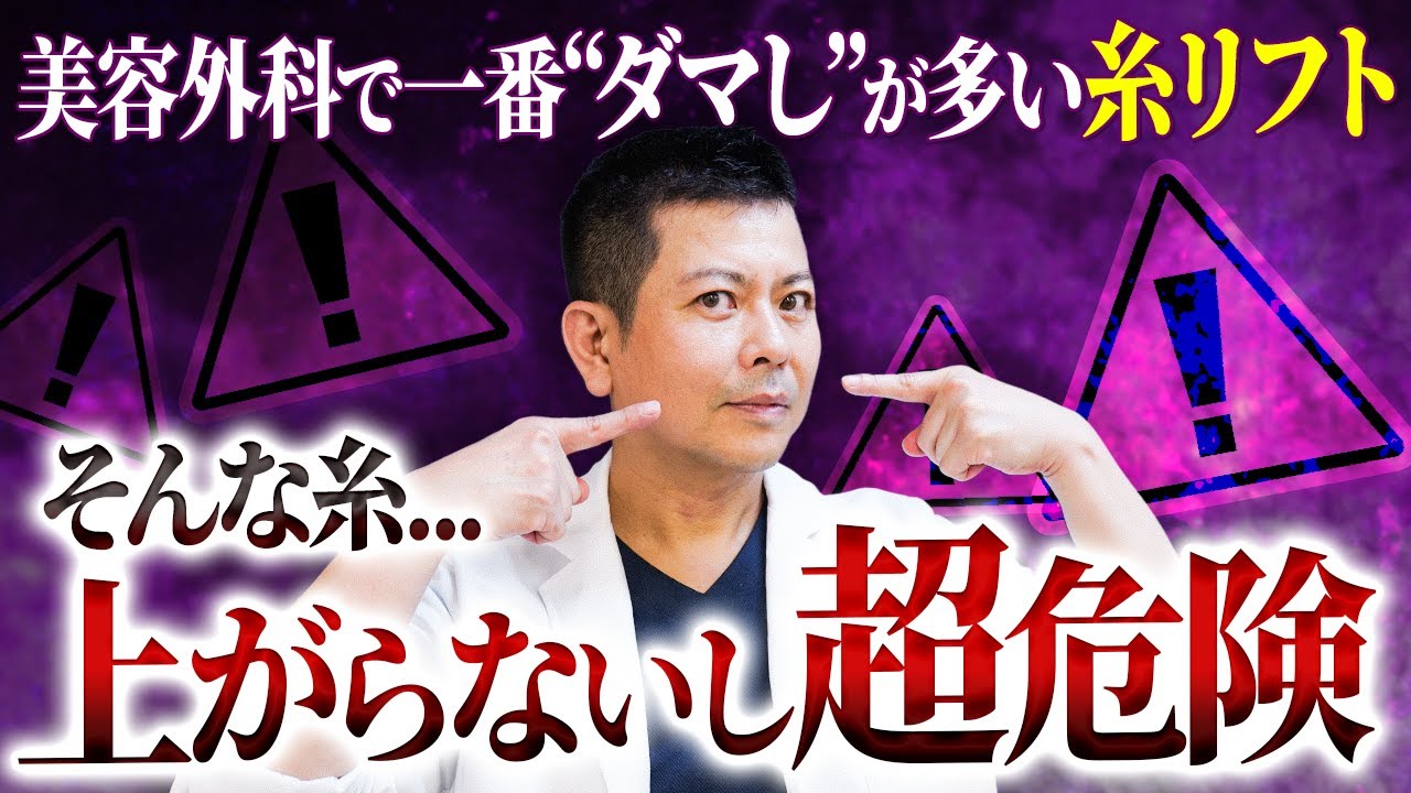 【要注意】知らないから何度も騙される。本当に効果のある糸リフトはこのタイプだけ！【たるみ治療】