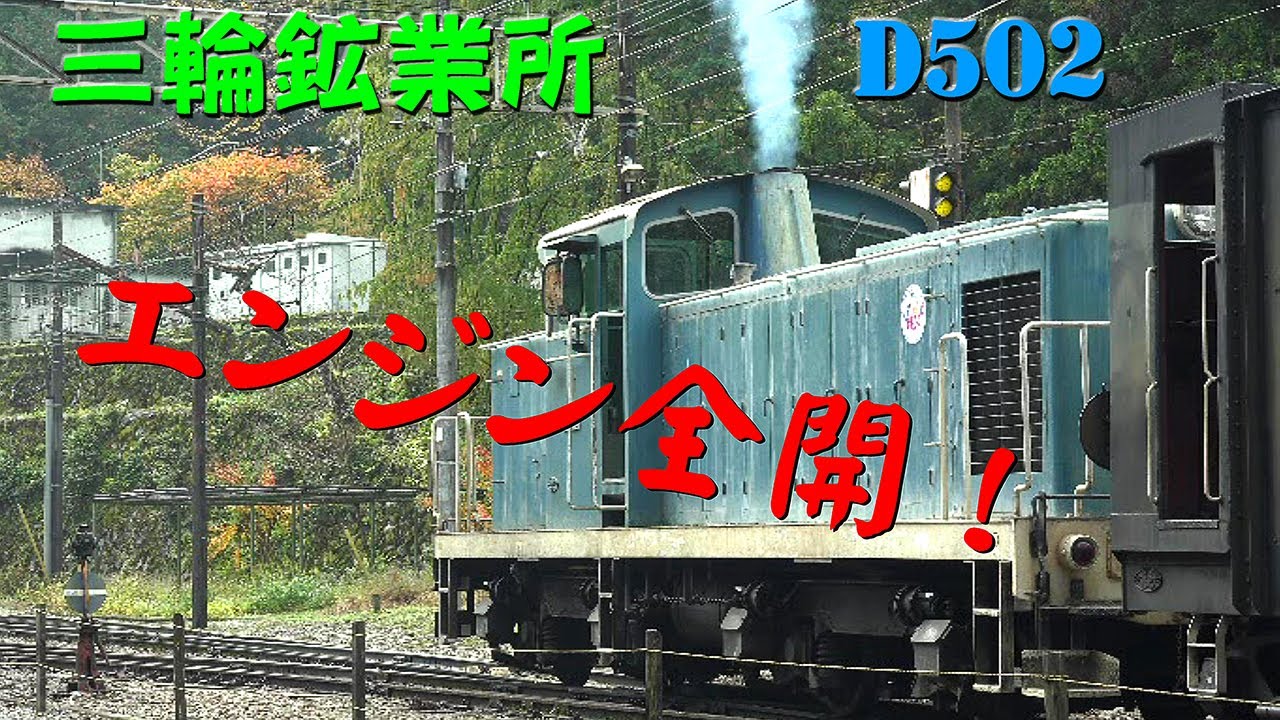 秩父の仙人・三輪鉱業所のD502号〔2018年〕