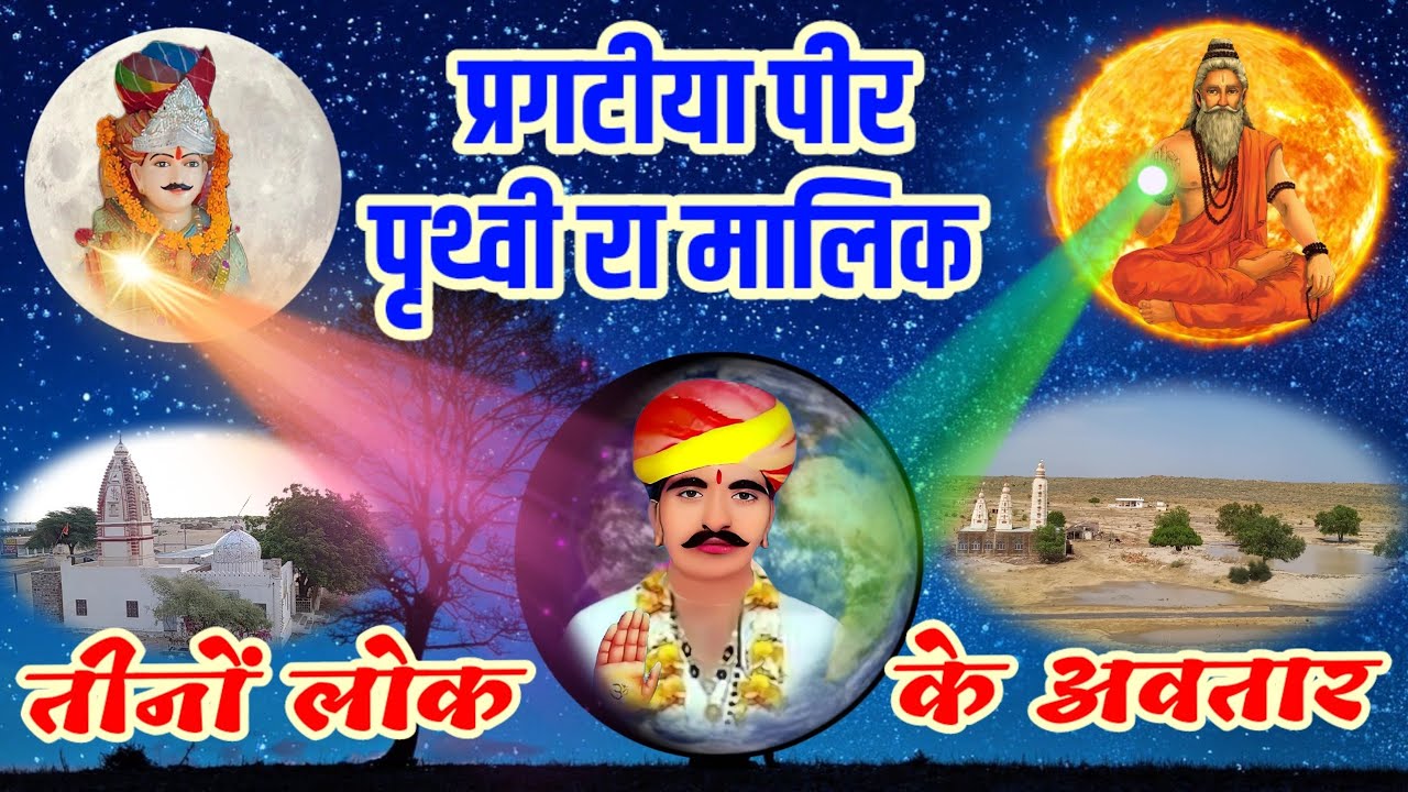 प्रगटिया पीर पृथ्वी रा मालिक । नखत बन्ना रा भजन । भीखाराम जाजड़ा । nakhat bana ra bhajan । bhikharam