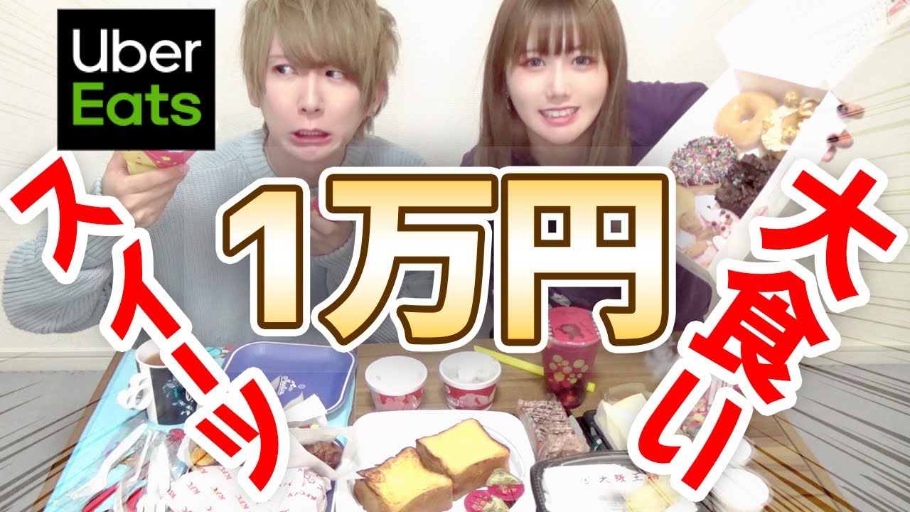 【大食い】ウーバーイーツで1万円分スイーツ食べきれる！？