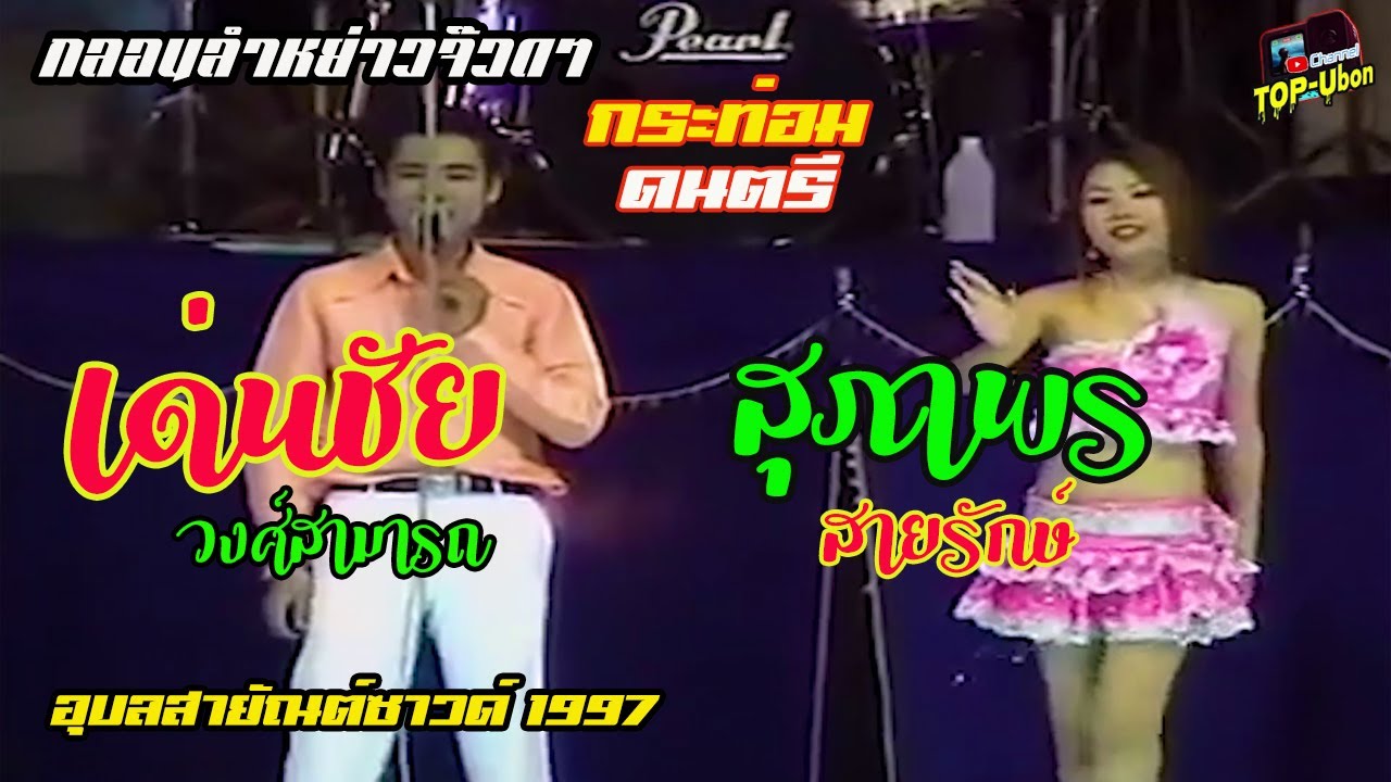 เด่นชัย วงศ์สามารถ vs กุ้ง สุภาพร สายรักษ์ l กระท่อมดนตรี l อุบลสายัณต์ซาวด์