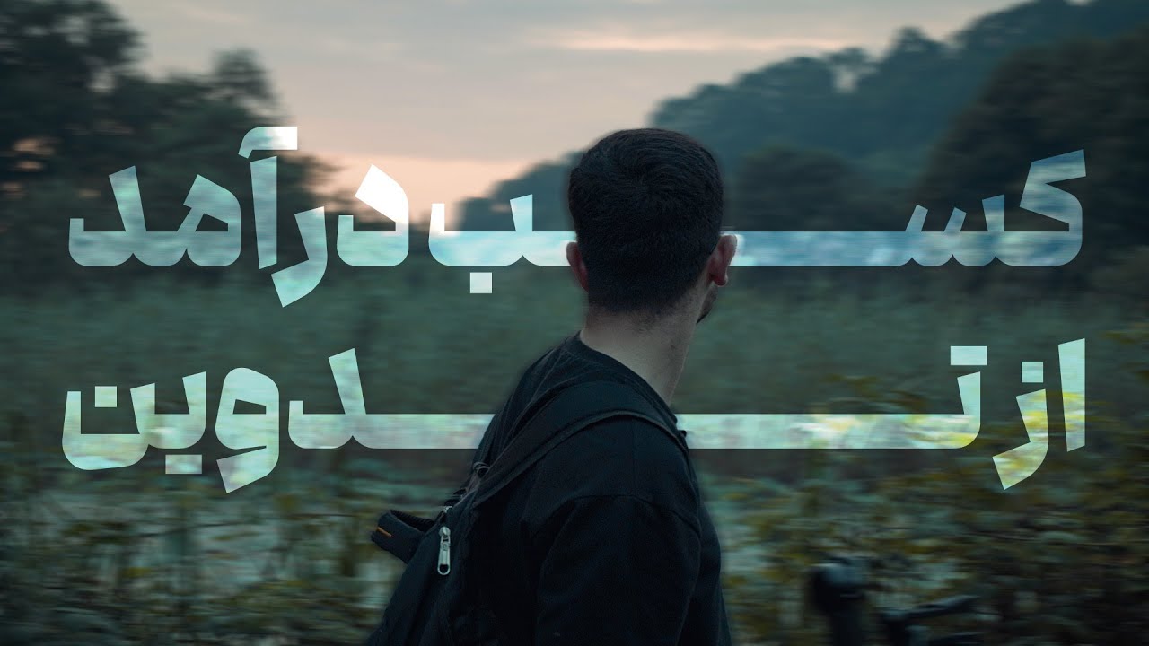 کسب درآمد از تدوین : مراحل قدم به قدم