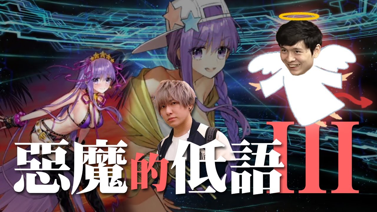 1000聖晶石懇請教主幫忙找快樂，惡魔的低語③，幸福來的太快啦   //FGO   //懶貓ft.SHINN  vs弓貞德、BB
