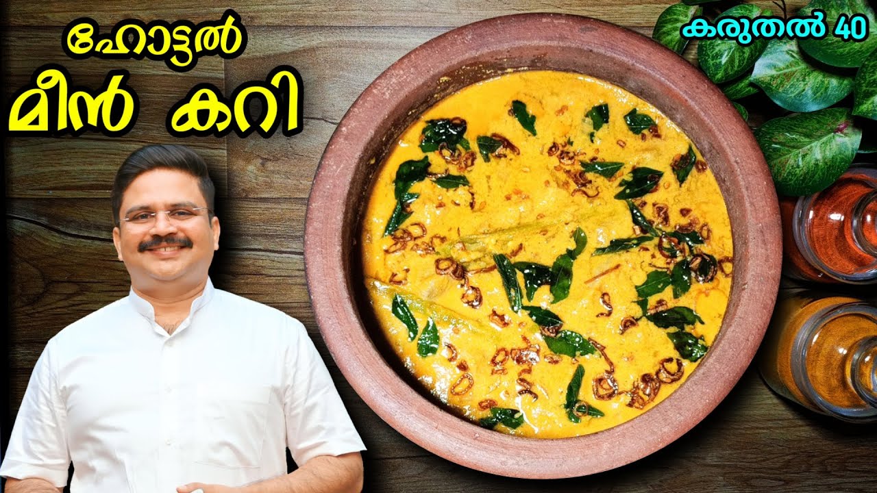 കോഴിക്കോടൻ ഹോട്ടൽ മീൻകറിയുടെ രുചി രഹസ്യം | Hotel style fish curry recipe | Thenga aracha meen curry
