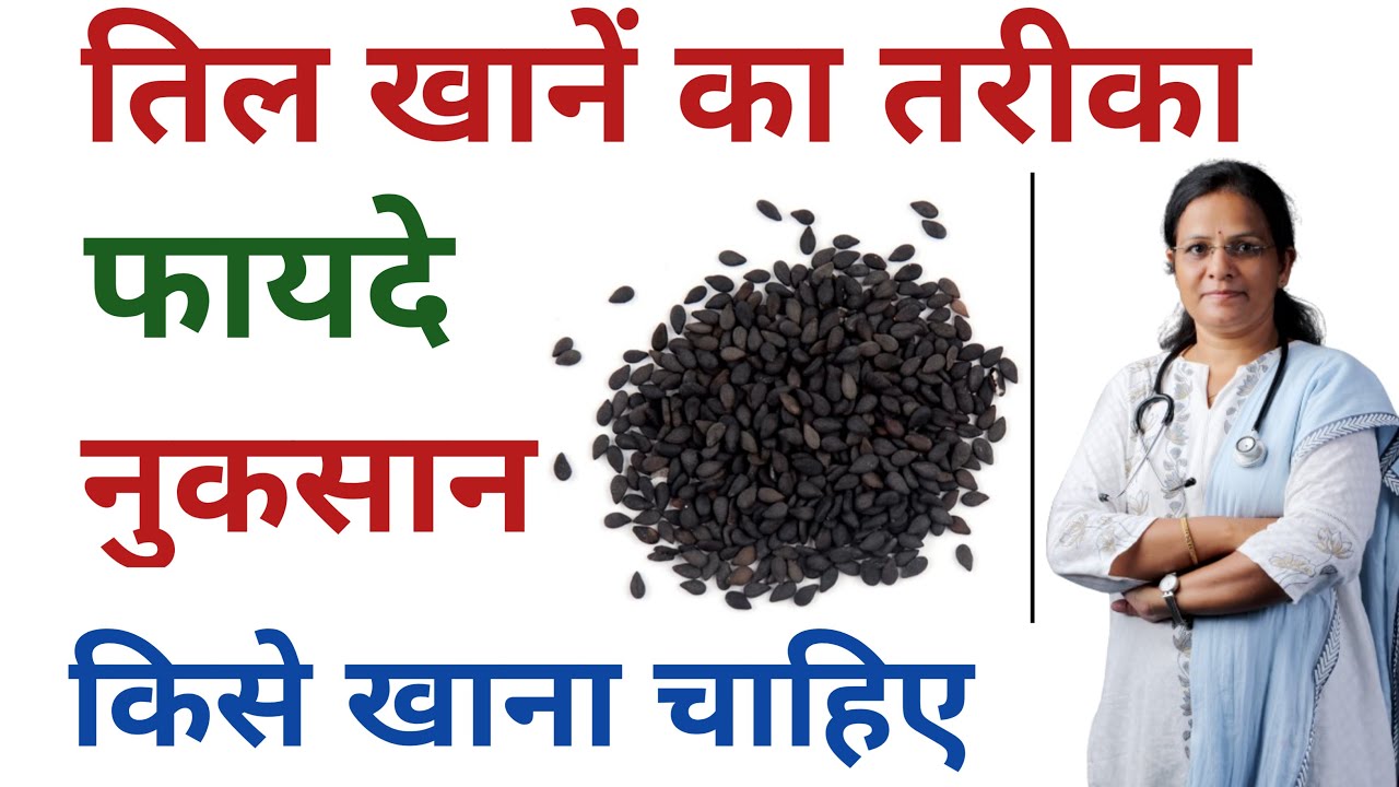 तिल खानें के फायदे | तिल खानें का तरीका |Til Khane se Kya Hota Hai | Sesame Seeds Benefits |Ayurveda
