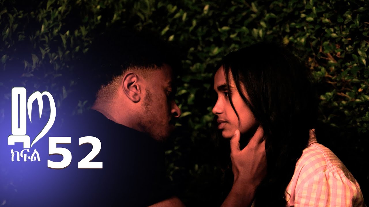 ዳጣ ክፍል 52
