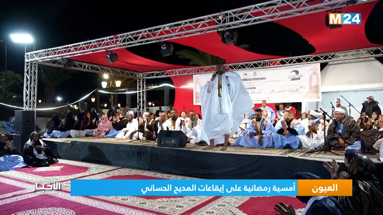 العيون.. أمسية رمضانية على إيقاعات المديح الحساني