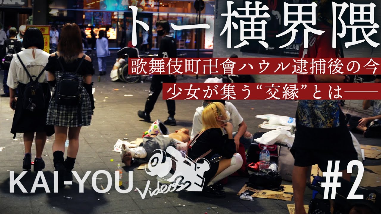 ルポ：トー横#2　路上売春”交縁”とは