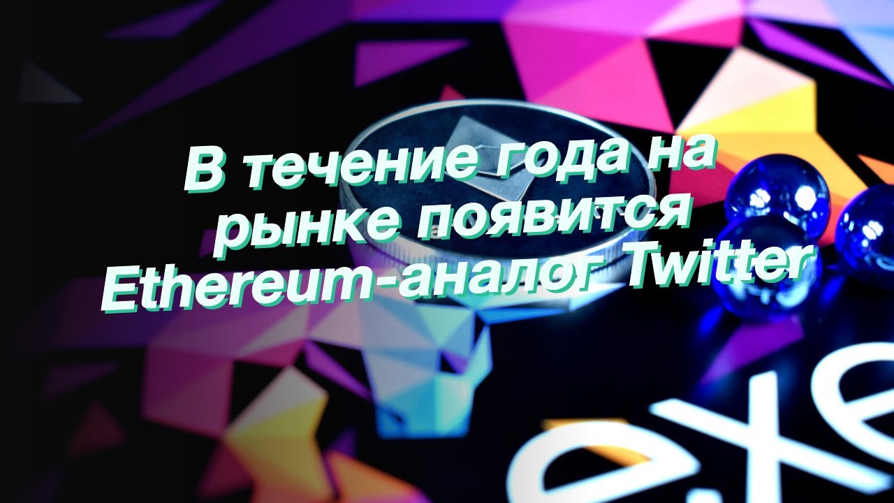 В течение года на рынке появится Ethereum-аналог Twitter
