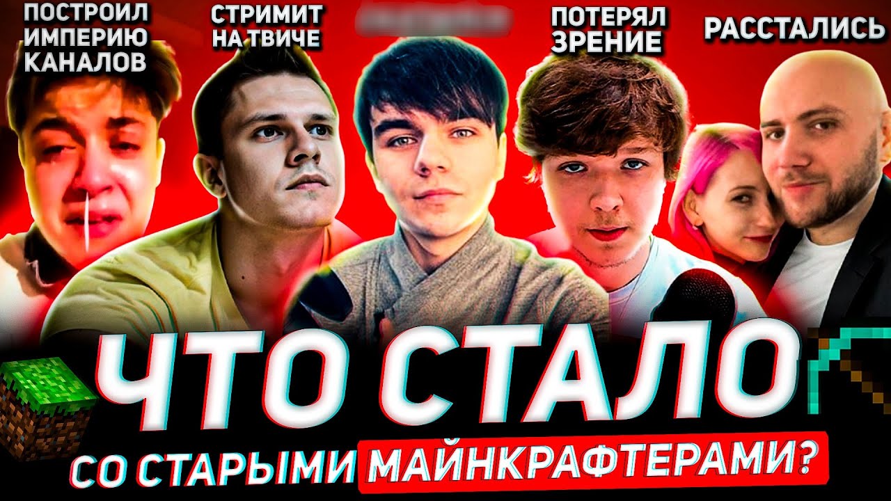 Старые МАЙНКРАФТ ЮТУБЕРЫ - ЧТО С НИМИ СТАЛО?