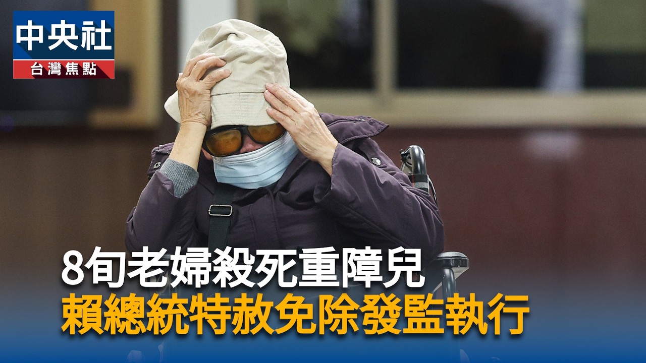 8旬老婦殺死重障兒　賴總統特赦免除發監執行｜中央社影音新聞