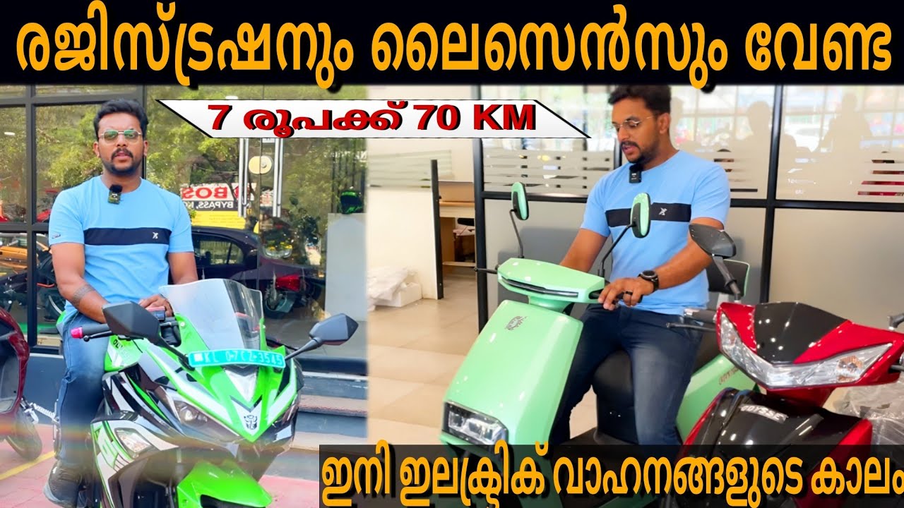 ELECTRIC BIKES IN KERALA | വെറും 7 രൂപക്ക് 70 km ഓടാൻ പറ്റുന്ന ഇലക്ട്രിക് ബൈക്ക് #electric