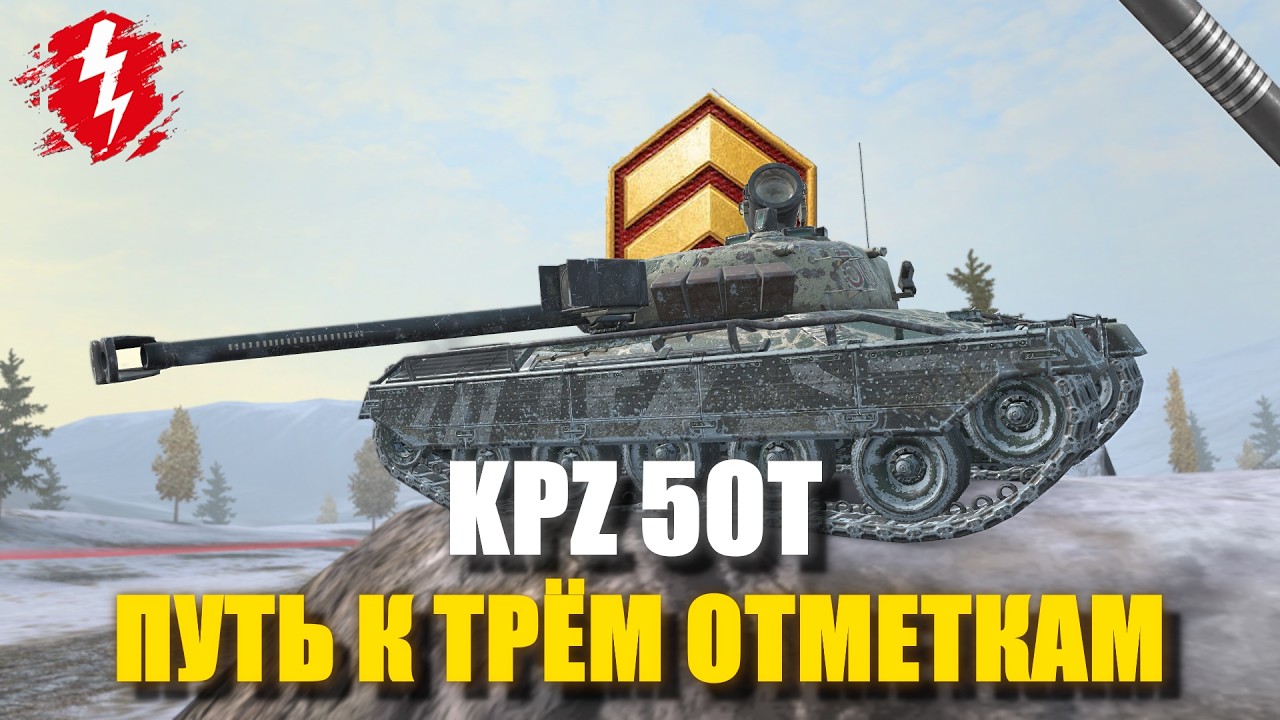 KPZ 50T - ДПМ РЕШАЕТ? (СТАРТ 52%) - #wotblitz #worldoftanksblitz #танкиблиц