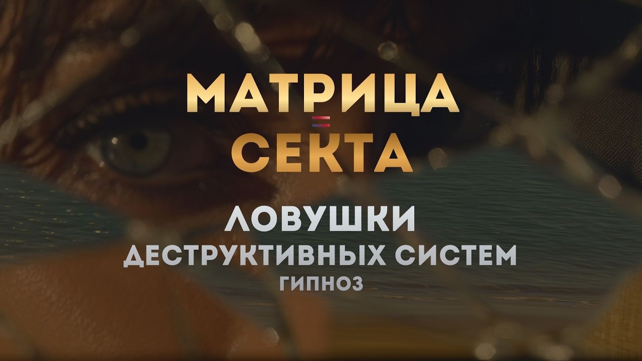 СЕКТА: выход из ловушки | Как распознать систему контроля