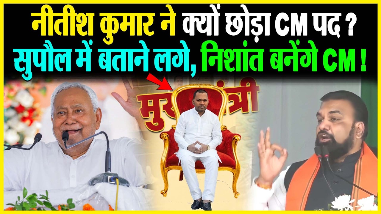 Nitish Kumar ने क्यों छोड़ा CM पद ? सुपौल में बताने लगे, निशांत बनेगे CM !