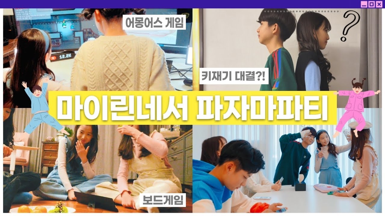 마이린 & 비타민 & 상욱 파자마파티 1편 ♥ 린이네 집에 놀러간 클레버 친구들의 꿀잼 브이로그 (키재기, 어몽어스, 카트라이더, 보드게임, 먹방까지!) vlog｜클레버TV