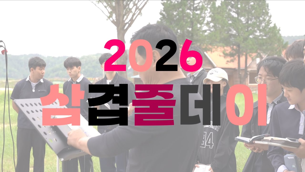 20260314 꿈꾸는음악학교 삼겹줄데이 홍보영상