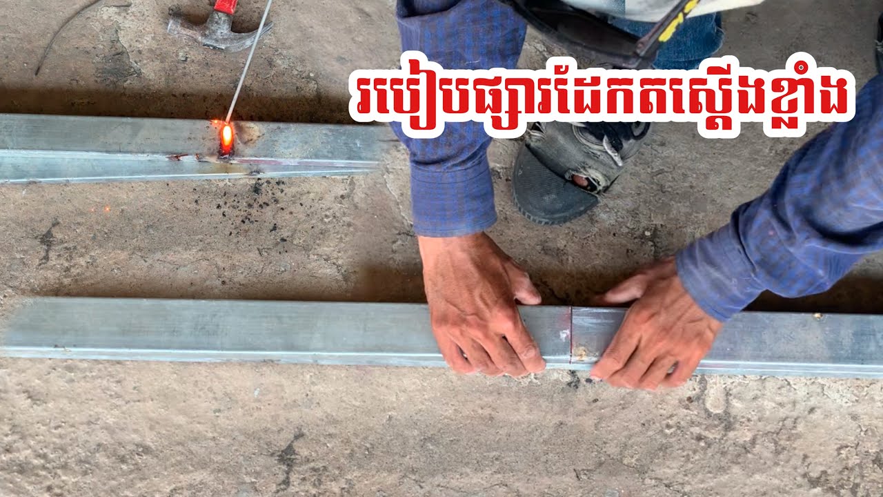 របៀបផ្សារដែកតស្ដើងខ្លាំង