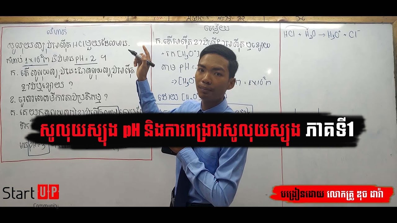 សូលុយស្យុង pH និងការពង្រាវសូលុយស្យុងភាគI បង្រៀនដោយលោកគ្រូ ឌុច ដារ៉ា