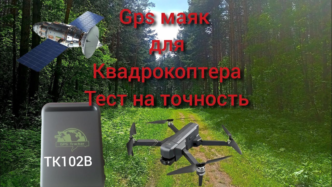 Gps трекер маяк для квадрокоптера